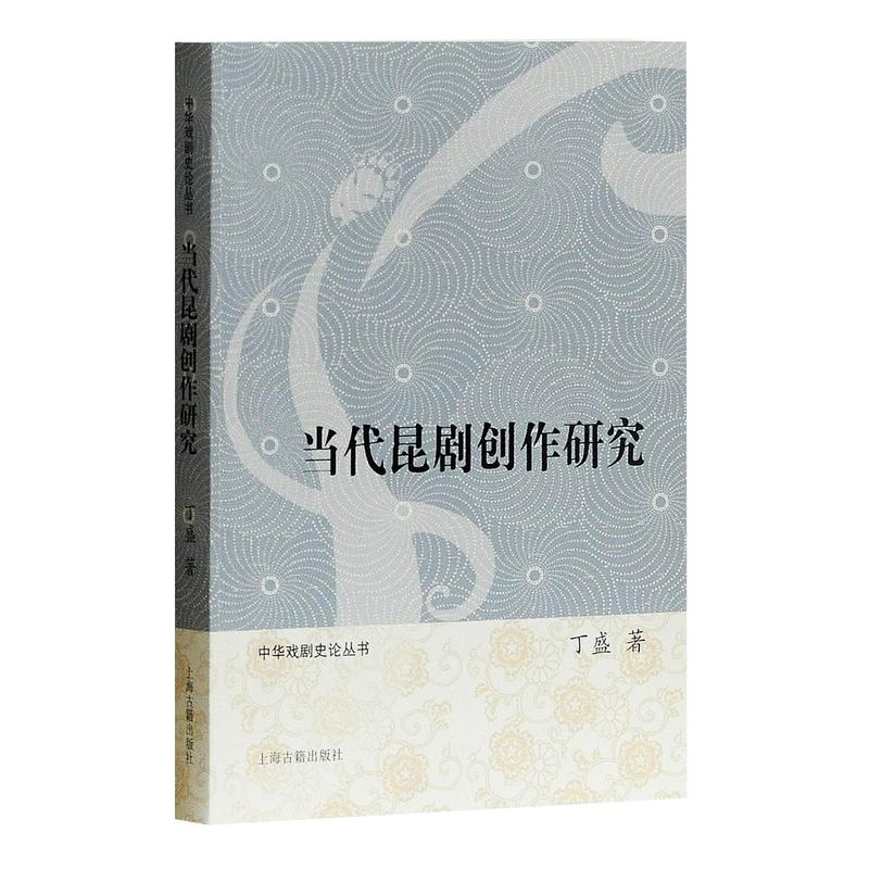 新书--当代昆剧创作研究