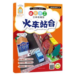 火车站台-快乐手工立体纸模型-技术教育社区