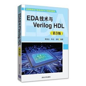 EDA技术与Verilog HDL-(第3版)-技术教育社区