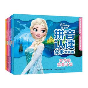 迪士尼拼音认读故事-女孩篇-技术教育社区