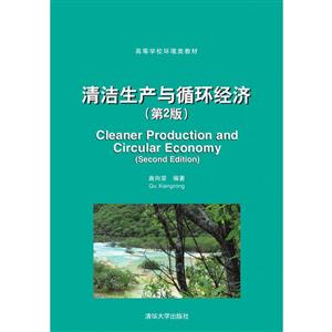 清洁生产与循环经济(第2版)-技术教育社区