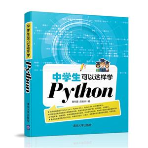 中学生可以这样学Python-技术教育社区