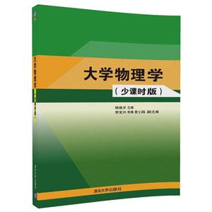 大学物理学:少课时版-技术教育社区