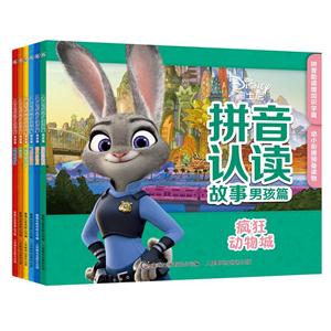 迪士尼拼音认读故事-男孩篇-技术教育社区