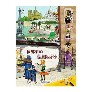 超级寻宝书·被绑架的蒙娜丽莎-技术教育社区