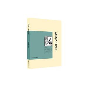 新书--公文写作漫谈-技术教育社区