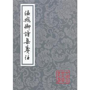 新书--中国古典文学丛书:温飞卿诗集笺注-技术教育社区