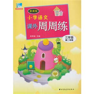 新书--新课程小学语文课外周周练三年级第二学期-技术教育社区