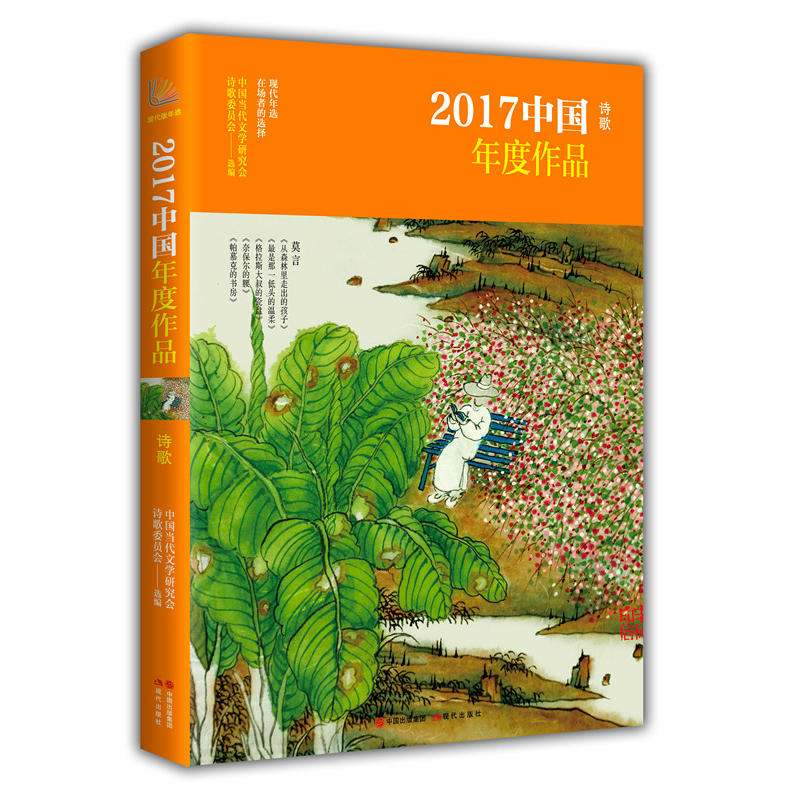 诗歌-2017中国年度作品