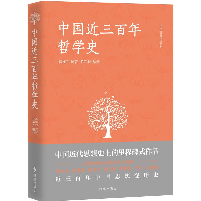 中国近三百年哲学史-白话文翻译注释版