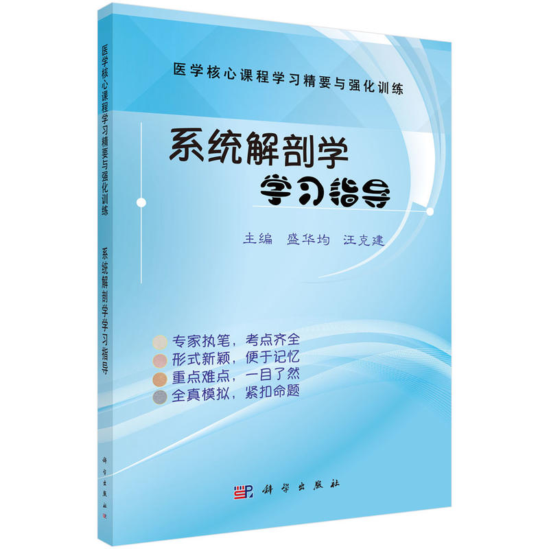 系统解剖学学习指导-医学核心课程学习精要与强化训练