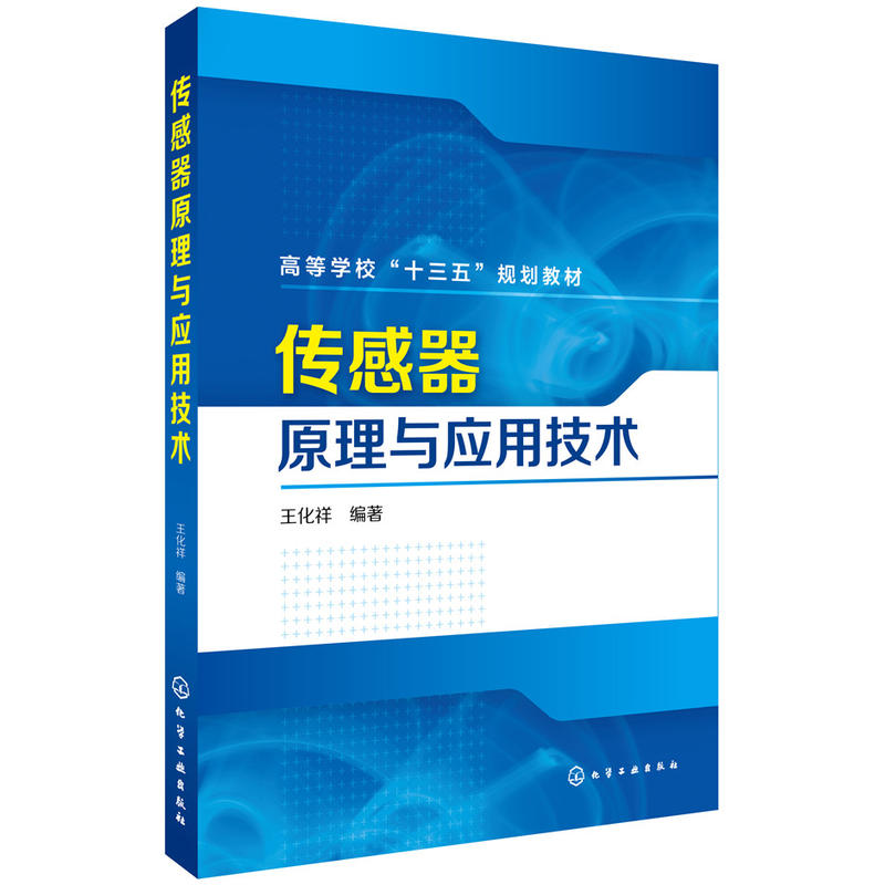 传感器原理与应用技术