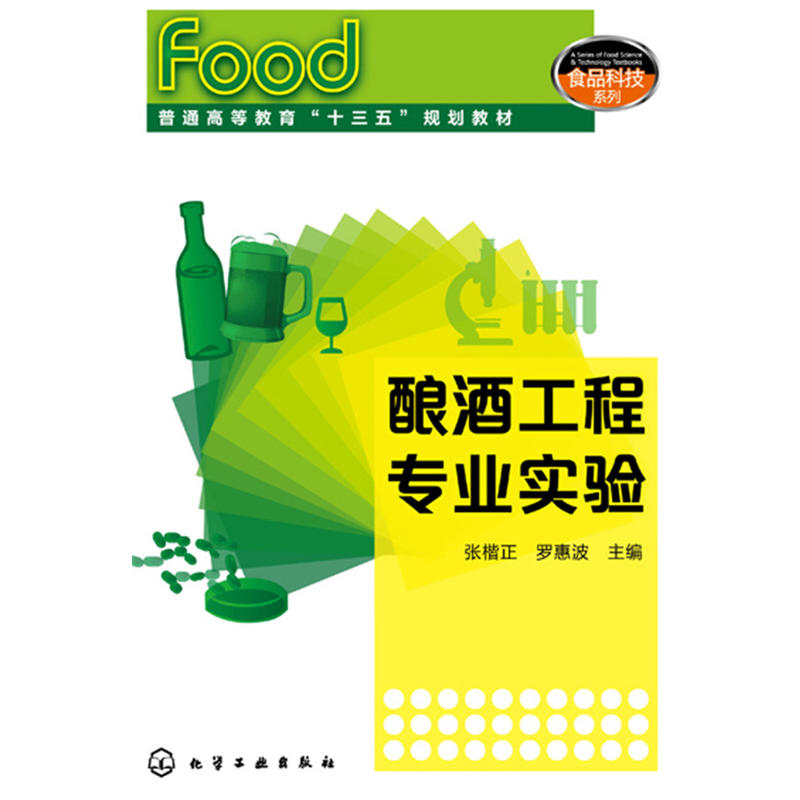酿酒工程专业实验