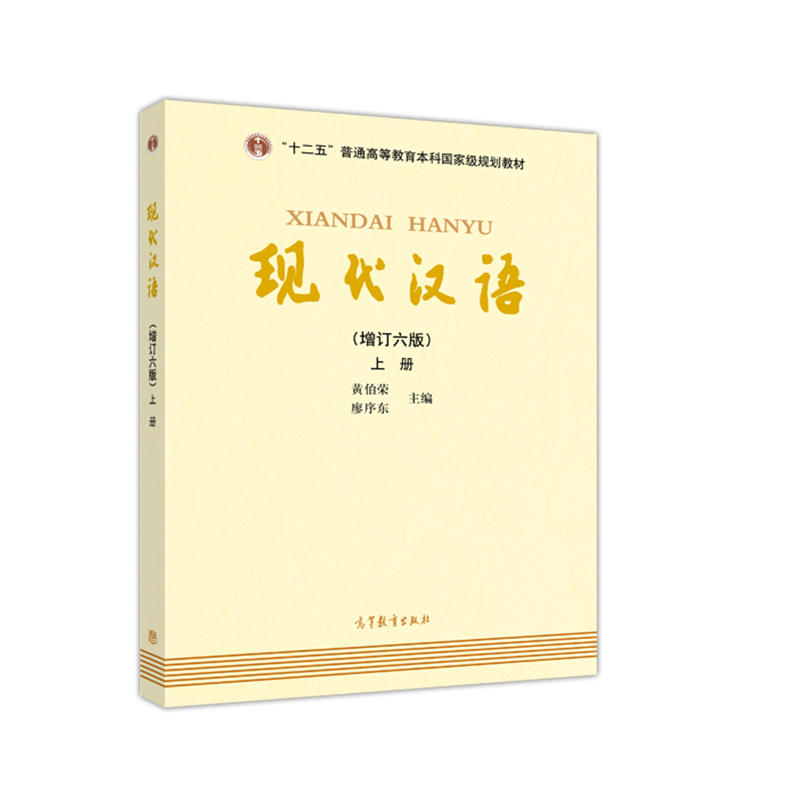 现代汉语-上册-(增订六版)