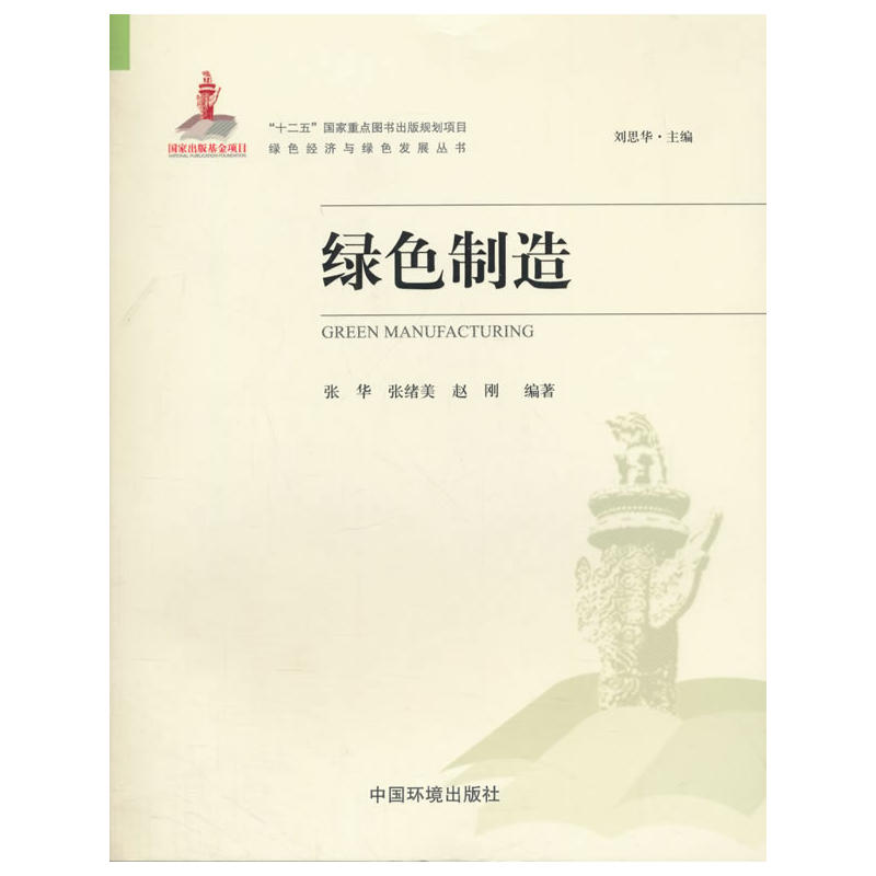 绿色制造
