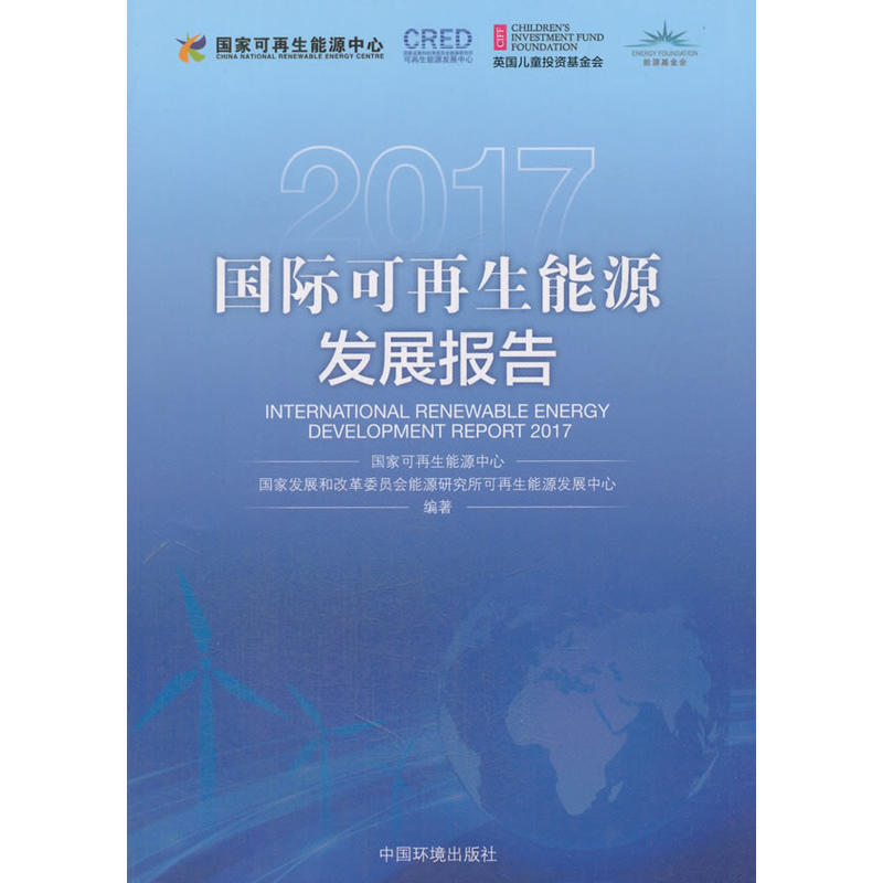 2017-国际可再生能源发展报告