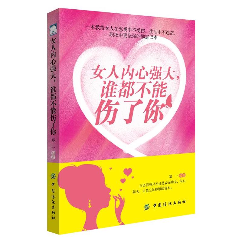 女人内心强大.谁都不能伤了你