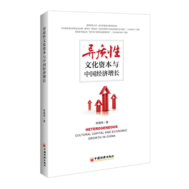 异质性文化资本与中国经济增长