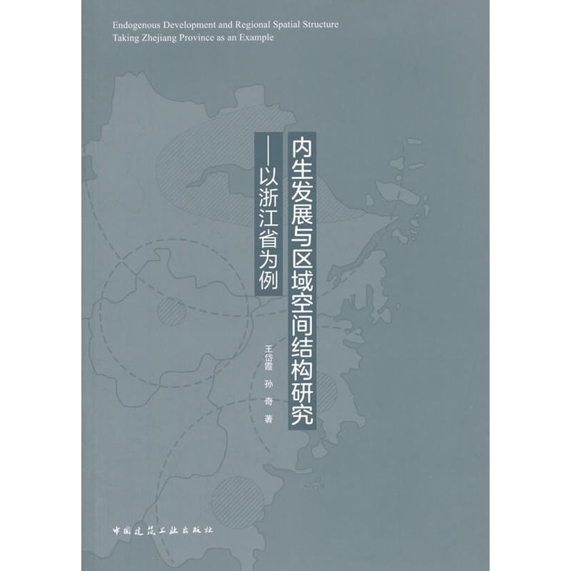 内生发展与区域空间结构研究-以浙江省为例