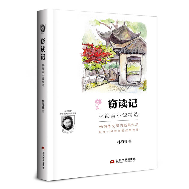 窃读记-林海音小说精选