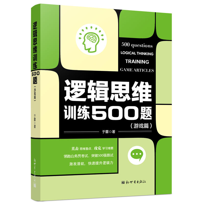 游戏篇-逻辑思维训练500题