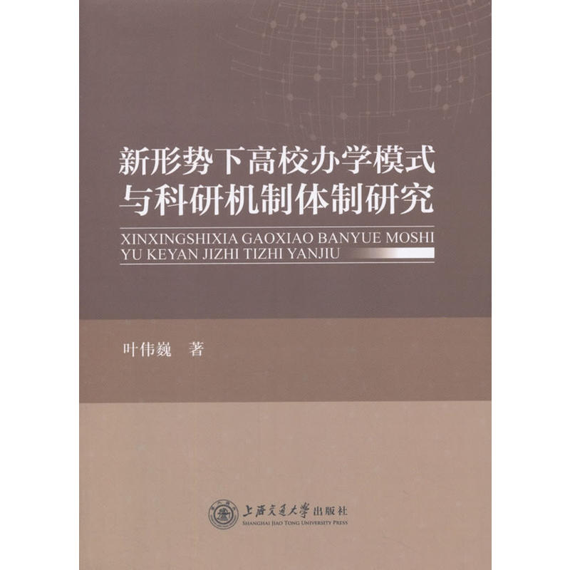 新形势下高校办学模式与科研机制体制研究