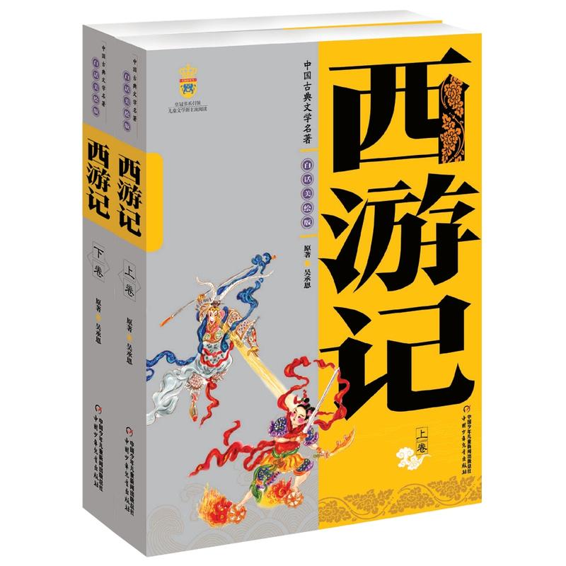 西游记-中国古典文学名著-白话美绘版-全2册