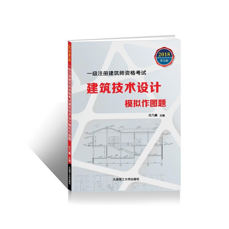 2018-建筑技术设计模拟作图题-一级注册建筑师资格考试-第九版