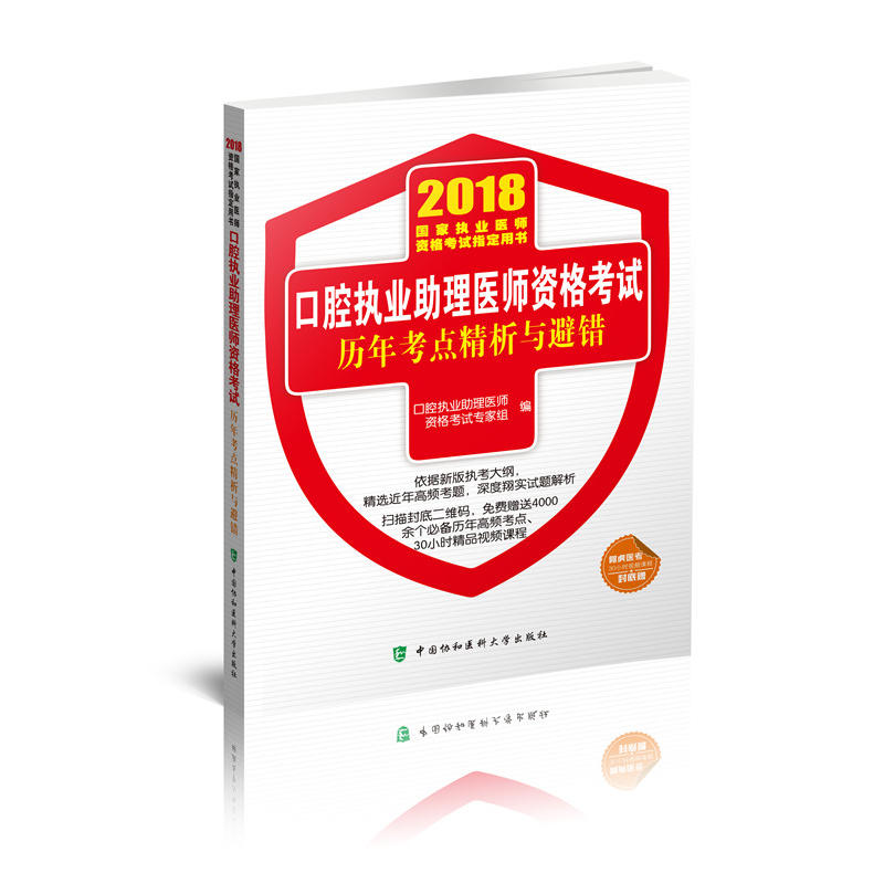 2018-口腔执业助理医师资格考试历年考点精析与避错-国家执业医师资格考试指定用书