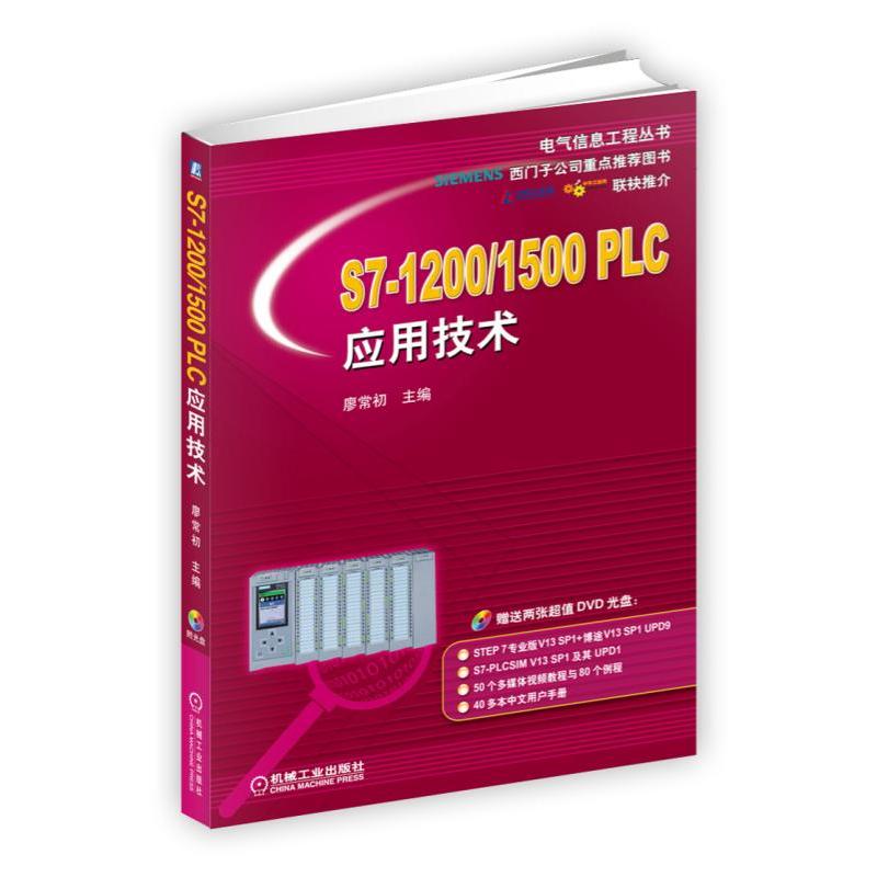 S7-1200/1500 PLC应用技术-(含2DVD)