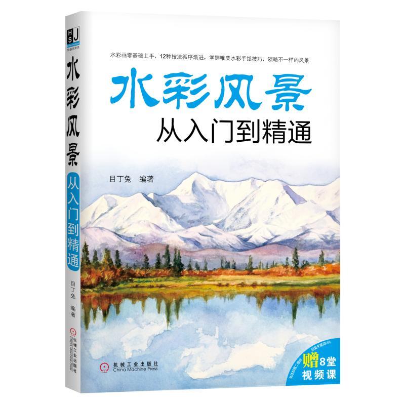 水彩风景从入门到精通-赠8堂视频课