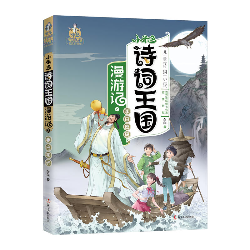 小米多诗词王国漫游记之李白密码