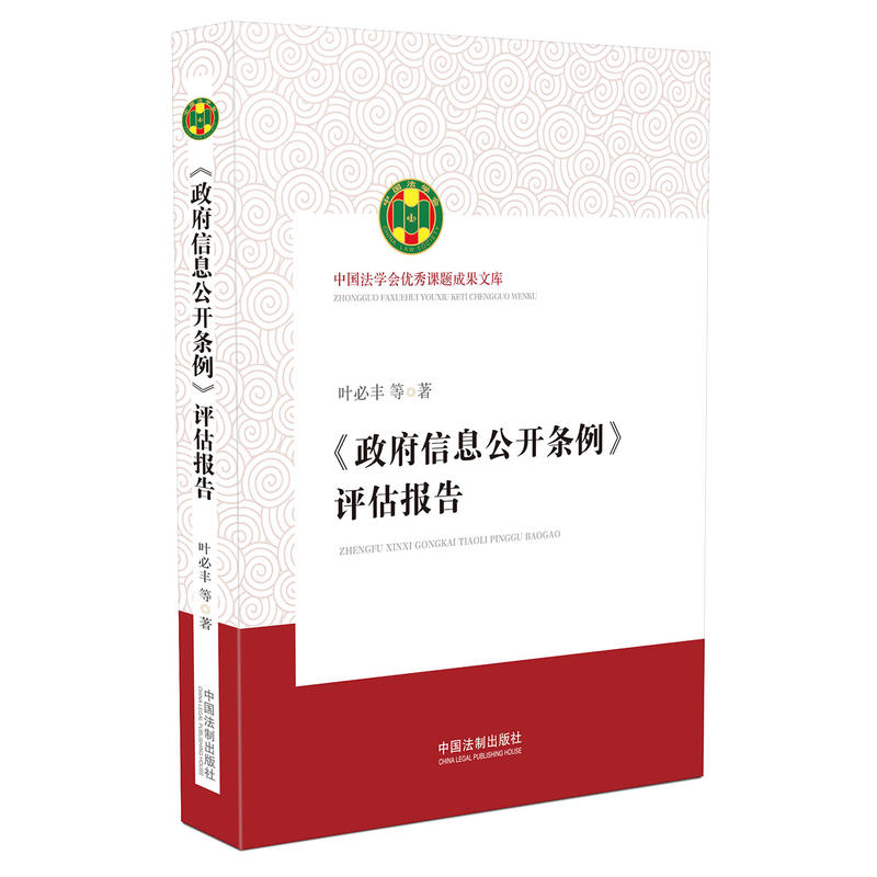 《政府信息公开条例》评估报告