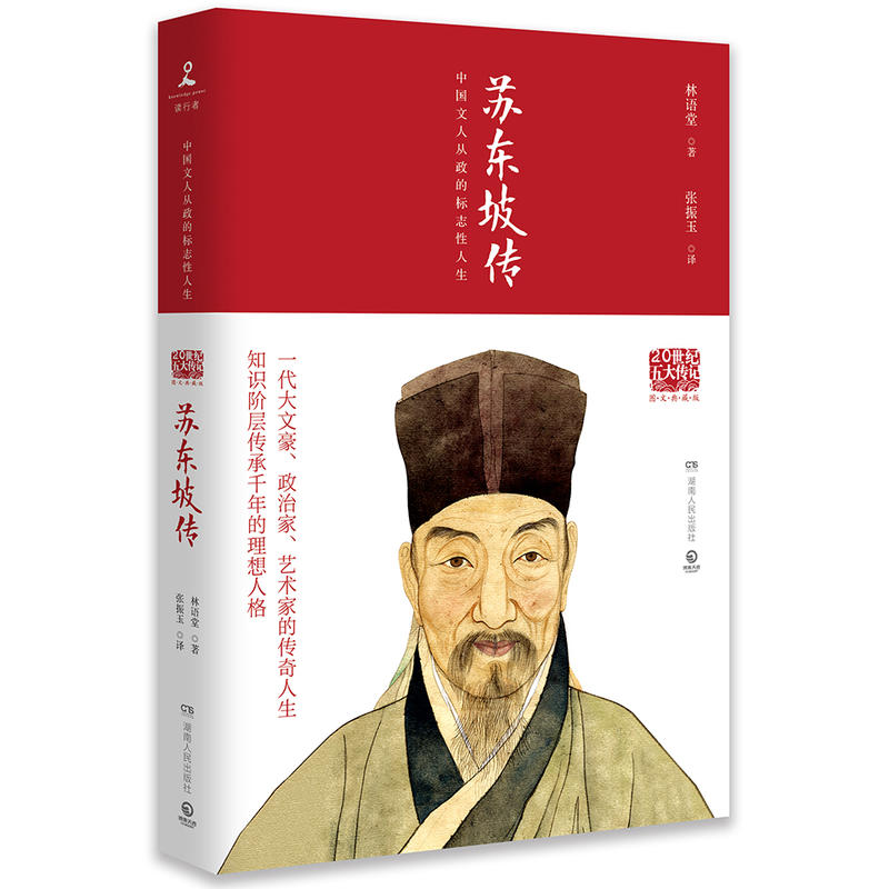 苏东坡传-图文典藏版