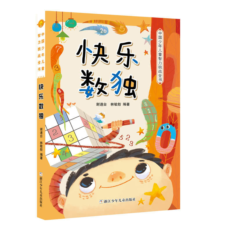 快乐数独-中国少年儿童智力挑战全书