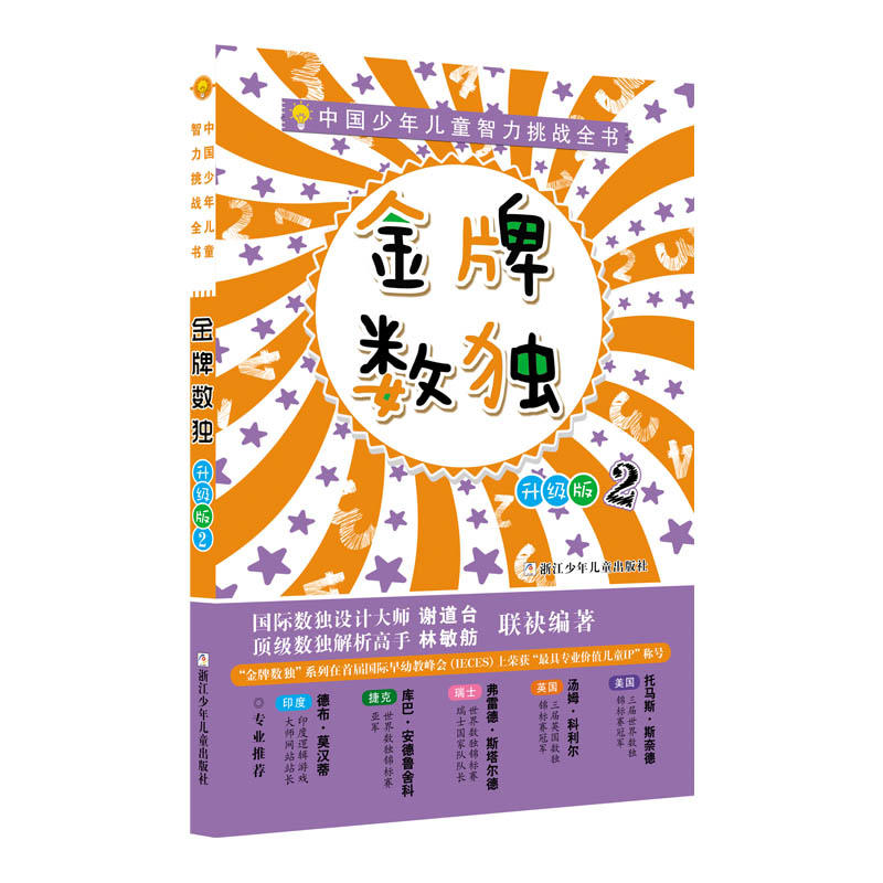 金牌数独-中国少年儿童智力挑战全书-2-升级版