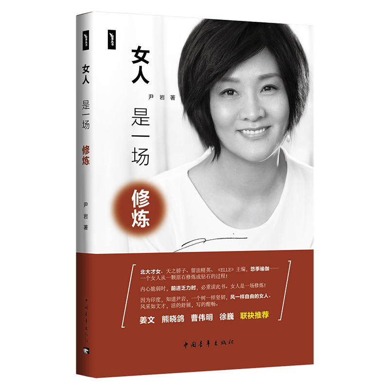 女人是一场修炼