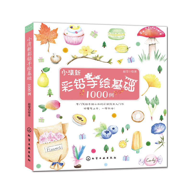 小清新彩铅手绘基础1000例