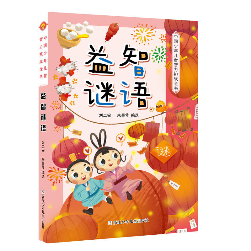 益智谜语-中国少年儿童智力挑战全书