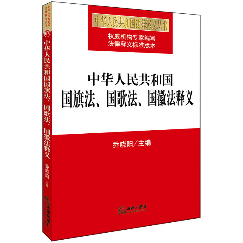 中华人民共和国国旗法.国歌法.国徽法释义