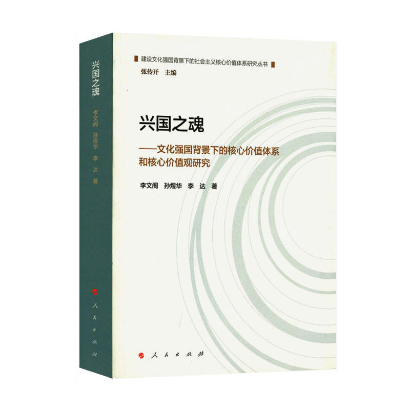 兴国之魂-文化强国背景下的核心价值体系和核心价值观研究