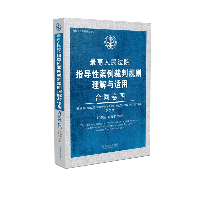 合同卷四-最高人民法院指导性案例裁判规则理解与适用-第二版