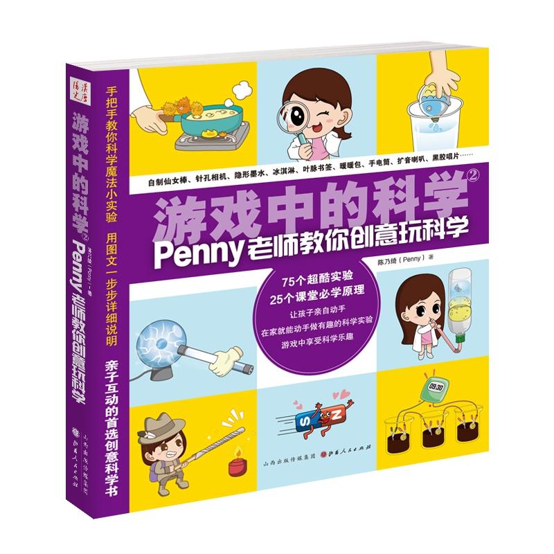 游戏中的科学-Penny老师教你创意玩科学