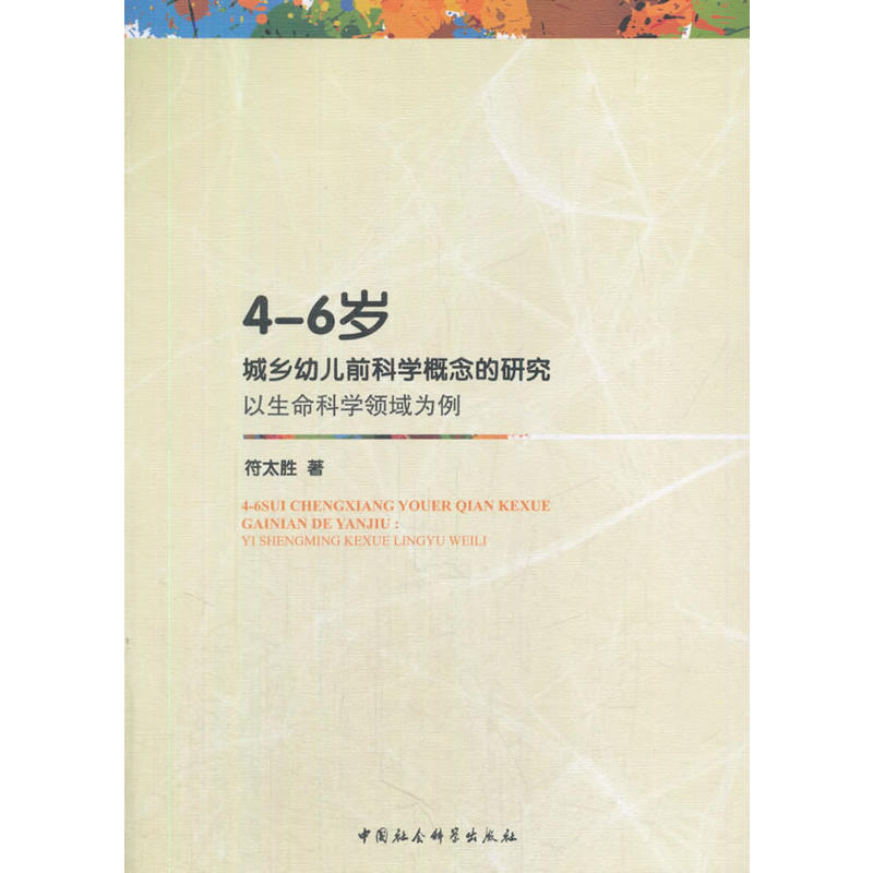 4-6岁城乡幼儿前科学概念的研究-以生命科学领域为例