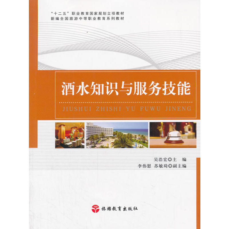 酒水知识与服务技能