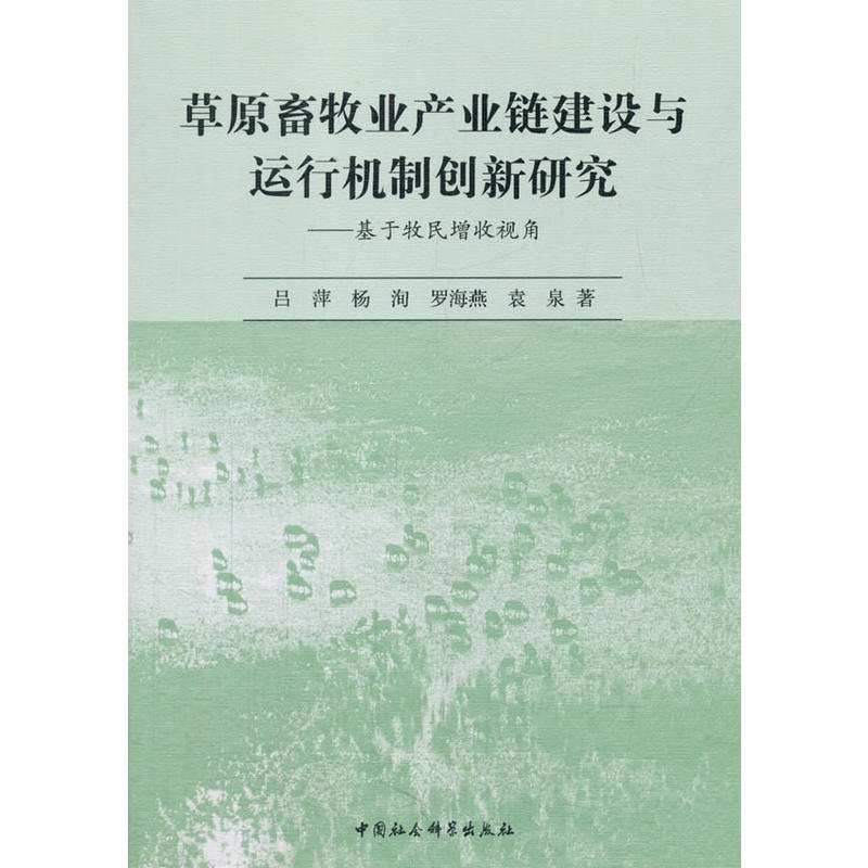 草原畜牧业产业链建设与运行机制创新研究-基于牧民增收视角