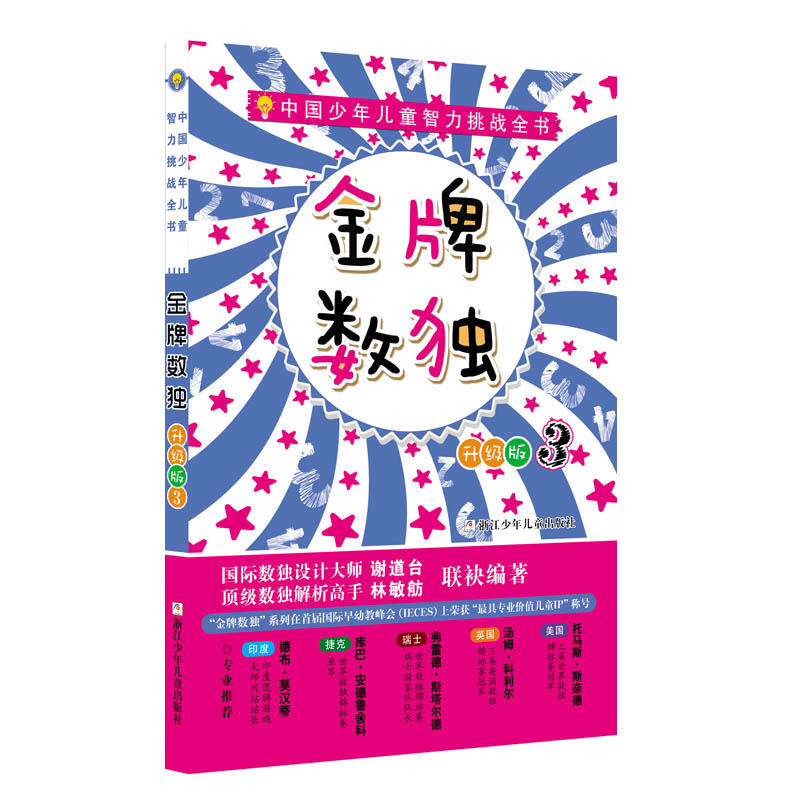 金牌数独-中国少年儿童智力挑战全书-3-升级版