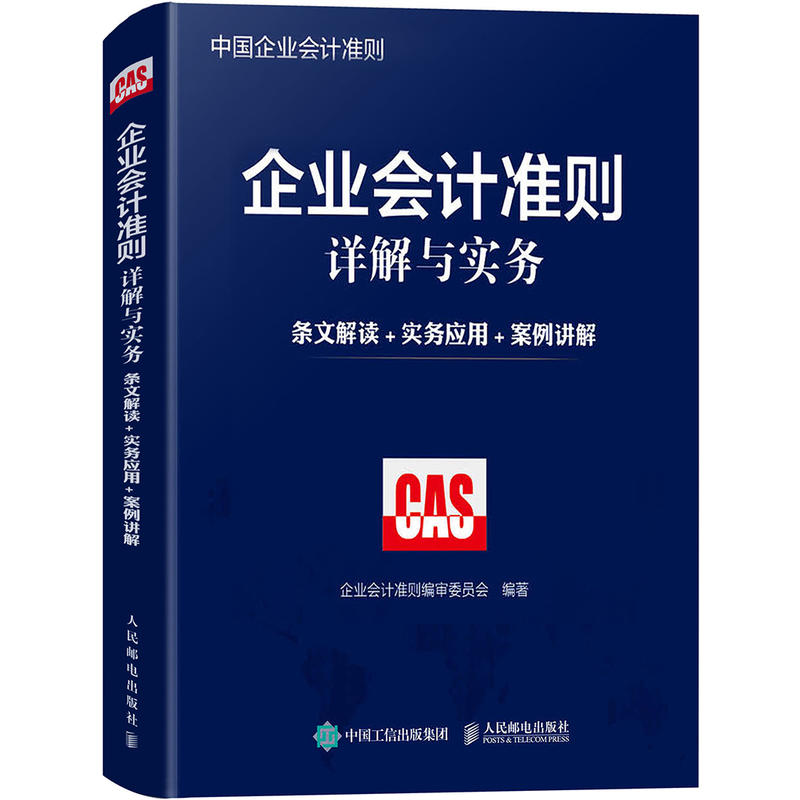 企业会计准则详解与实务-条文解读+实务应用+案例讲解