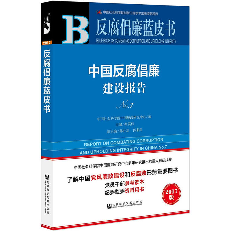 中国反腐倡廉建设报告-No.7-2017版