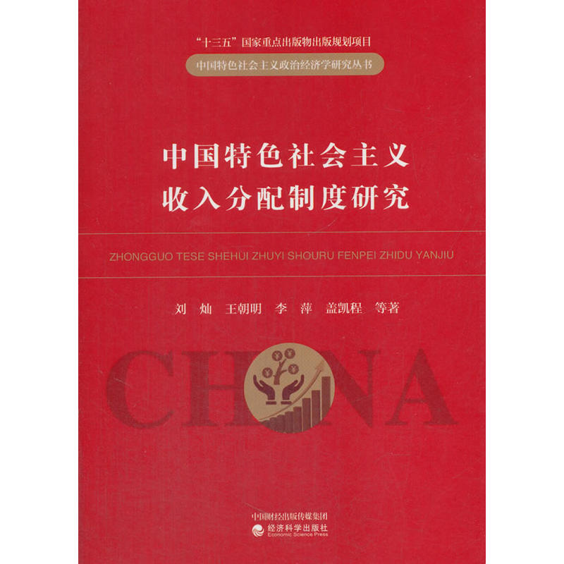 中国特色社会主义收入分配制度研究